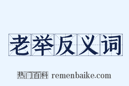 老举反义词是什么意思的图片